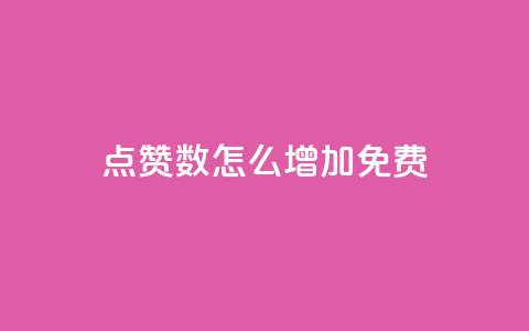 qq点赞数怎么增加免费 - 如何免费提高QQ点赞数~  第1张