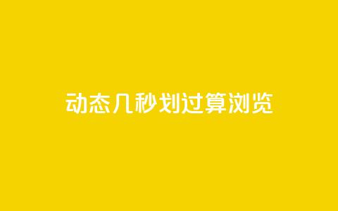 qq动态几秒划过算浏览,QQ空间动态刷访客 - 王者荣耀卡盟24小时自动发卡平台 QQ互赞吧 第1张 qq动态几秒划过算浏览,QQ空间动态刷访客 - 王者荣耀卡盟24小时自动发卡平台 QQ互赞吧 第1张
