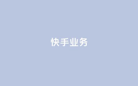 快手ks业务,抖音业务下单24小时卡盟 - 快手点赞自助1元100个 douyingcom充值 第1张 快手ks业务,抖音业务下单24小时卡盟 - 快手点赞自助1元100个 douyingcom充值 第1张