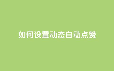 如何设置QQ动态自动点赞 第1张 如何设置QQ动态自动点赞 第1张