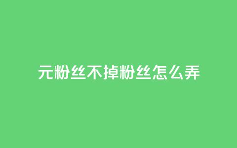 1元3000粉丝不掉粉丝怎么弄 - 快手1元3000假粉丝 第1张 1元3000粉丝不掉粉丝怎么弄 - 快手1元3000假粉丝 第1张
