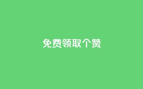 免费领取5000个赞,24小时微商软件自助下单商城 - 一元一百个赞抖音网站 子潇网络下单的订单 第1张 免费领取5000个赞,24小时微商软件自助下单商城 - 一元一百个赞抖音网站 子潇网络下单的订单 第1张