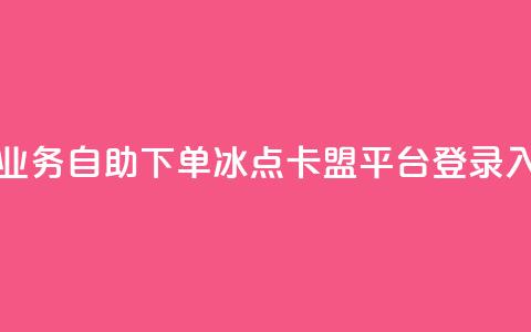 卡盟低价qq业务自助下单 - 冰点卡盟平台登录入口 第1张 卡盟低价qq业务自助下单 - 冰点卡盟平台登录入口 第1张