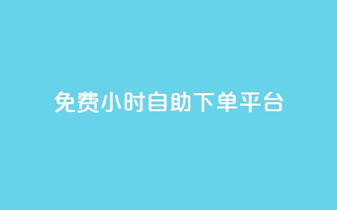 qq免费24小时自助下单平台 - QQ全天候自助下单平台免费使用指南!  第1张