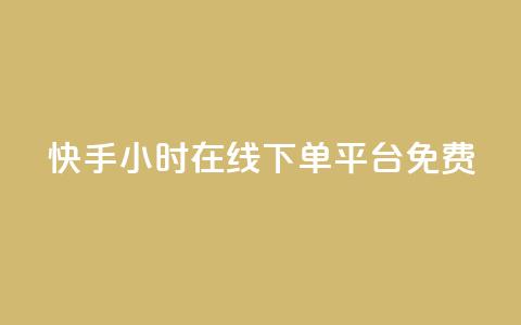 快手24小时在线下单平台免费,qq主页点赞自助下单 - 拼多多互助平台 拼多多口令箭头 第1张 快手24小时在线下单平台免费,qq主页点赞自助下单 - 拼多多互助平台 拼多多口令箭头 第1张