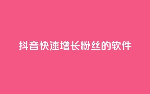 抖音快速增长粉丝的软件,抖音业务下单卡盟 - 刷qq会员永久网址站卡盟 抖音1-60级需要刷多少钱 第1张 抖音快速增长粉丝的软件,抖音业务下单卡盟 - 刷qq会员永久网址站卡盟 抖音1-60级需要刷多少钱 第1张