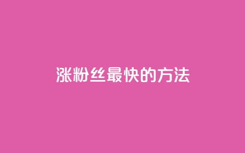 涨粉丝最快的方法,抖音粉丝一千花多少钱 - 彩虹货源站 抖音低价下单网站 第1张 涨粉丝最快的方法,抖音粉丝一千花多少钱 - 彩虹货源站 抖音低价下单网站 第1张
