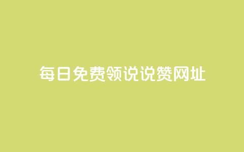 每日免费领说说赞网址,qq空间访客网站最便宜 - 快手如何快速拥有1w粉丝 抖音怎么才能成为别人的粉丝 第1张 每日免费领说说赞网址,qq空间访客网站最便宜 - 快手如何快速拥有1w粉丝 抖音怎么才能成为别人的粉丝 第1张