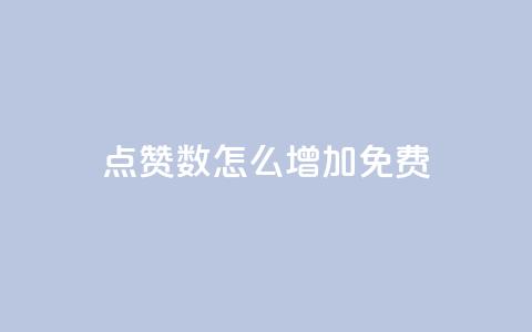 qq点赞数怎么增加免费,拼多多业务平台自助下单 - qq引流推广机器人官网 快手业务区自助 第1张 qq点赞数怎么增加免费,拼多多业务平台自助下单 - qq引流推广机器人官网 快手业务区自助 第1张