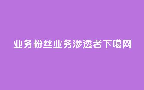dy业务粉丝(dy业务渗透者)  第1张