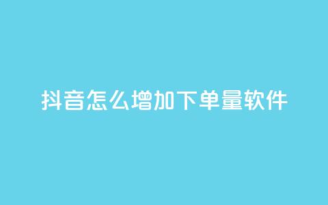 抖音怎么增加下单量软件,qq访客9万多 - 抖音免费领1000播放量网站 抖音全自动挂机项目 第1张 抖音怎么增加下单量软件,qq访客9万多 - 抖音免费领1000播放量网站 抖音全自动挂机项目 第1张