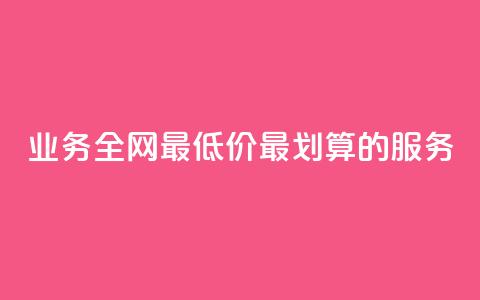 dy业务全网最低价:最划算的dy服务 第1张 dy业务全网最低价:最划算的dy服务 第1张