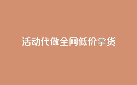 cf活动代做全网低价拿货,抖音快手业务网站 - 抖音充值官方百度 QQ访问我看过谁查看置项相册  第1张