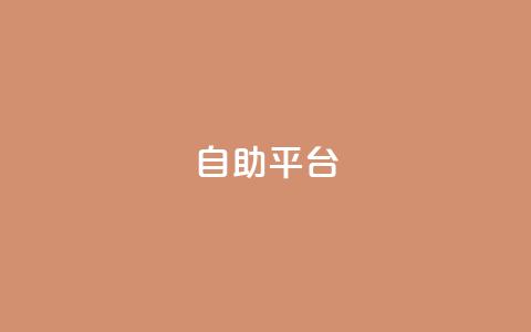 自助平台,QQ卖vip网 - 拼多多0.01积分后面是什么 拼多多多久没用是幸运用户  第1张
