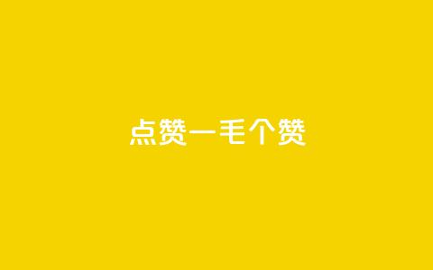点赞一毛10000个赞,自助下单小程序 - 拼多多助力24小时免费 拼多多模拟器能助力吗 第1张 点赞一毛10000个赞,自助下单小程序 - 拼多多助力24小时免费 拼多多模拟器能助力吗 第1张
