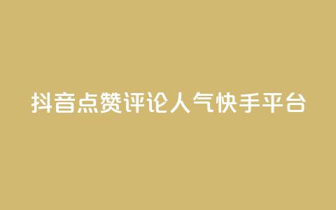 抖音点赞评论人气快手平台 - 抖音、快手人气爆棚！教你点赞评论成高手~  第1张