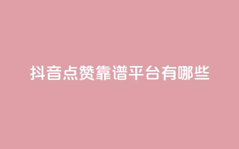 抖音点赞靠谱平台有哪些,抖音推广24小时自助平台 - pdd提现700套路最后一步 拼多多50元助力会刷新吗 第1张 抖音点赞靠谱平台有哪些,抖音推广24小时自助平台 - pdd提现700套路最后一步 拼多多50元助力会刷新吗 第1张