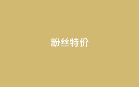 dy粉丝特价,抖音业务下单24小时子子铺子 - 抖音点赞充值24小时 卡盟排行榜网站 第1张 dy粉丝特价,抖音业务下单24小时子子铺子 - 抖音点赞充值24小时 卡盟排行榜网站 第1张