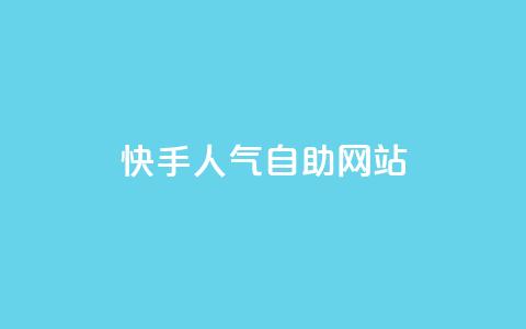 快手人气自助网站,快手抖音免费播放量网站 - 黑科技免费开户下载 自助服务网  第1张