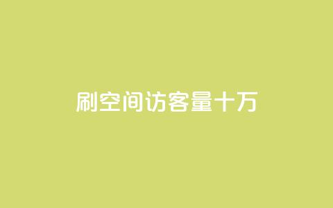 刷qq空间访客量十万,抖音业务平台24小时 - 全民k歌业务下单平台全网最低 免费领取10000播放量  第1张