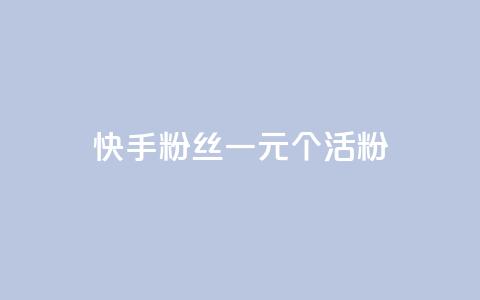 快手粉丝一元1000个活粉,卡盟24小时自动发卡平台 - 抖音1块钱20个赞 qq空间访客量 第1张 快手粉丝一元1000个活粉,卡盟24小时自动发卡平台 - 抖音1块钱20个赞 qq空间访客量 第1张