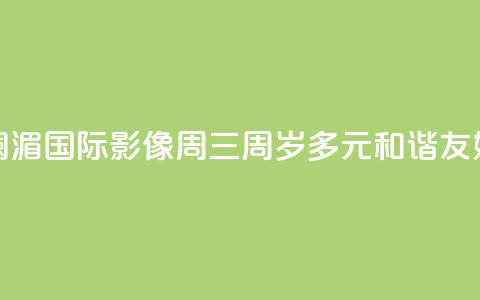 澜湄国际影像周“三周岁”：多元 和谐 友好  第1张
