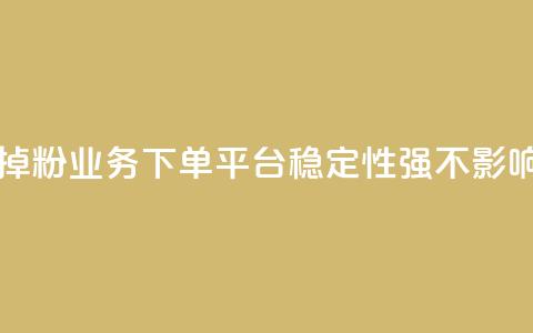 KS业务下单平台不掉粉 - KS业务下单平台稳定性强	，不影响粉丝增长!  第1张