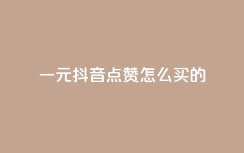 一元抖音点赞怎么买的,云商城app下载安卓 - 快手播放量10000 王者荣耀热度值购买 第1张 一元抖音点赞怎么买的,云商城app下载安卓 - 快手播放量10000 王者荣耀热度值购买 第1张
