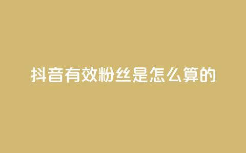 抖音有效粉丝是怎么算的,全网最低价业务平台 - 拼多多扫码助力群 拼多多客服违禁语汇总 第1张 抖音有效粉丝是怎么算的,全网最低价业务平台 - 拼多多扫码助力群 拼多多客服违禁语汇总 第1张