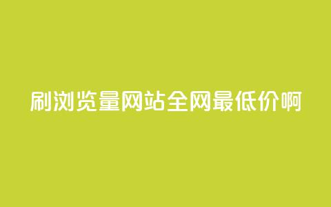 qq刷浏览量网站全网最低价啊 第1张 qq刷浏览量网站全网最低价啊 第1张