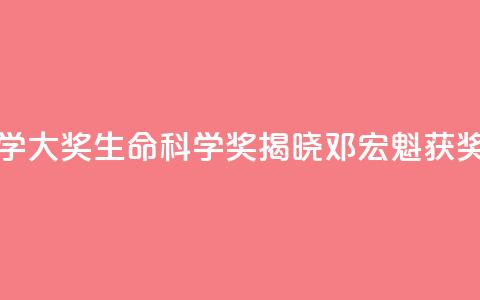 2024未来科学大奖生命科学奖揭晓:邓宏魁获奖 第1张 2024未来科学大奖生命科学奖揭晓:邓宏魁获奖 第1张