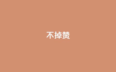 ks不掉赞,今日头条小号出售平台官网 - 拼多多业务关注下单平台 拼多多助力帮刷微信付款  第1张