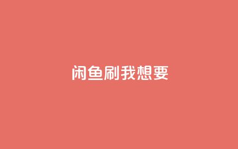 闲鱼刷我想要,KS业务下单平台不掉粉 - 刷QQ会员网站永久网址卡盟 0.01元领qq超级会员1年 第1张 闲鱼刷我想要,KS业务下单平台不掉粉 - 刷QQ会员网站永久网址卡盟 0.01元领qq超级会员1年 第1张
