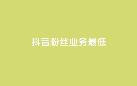 抖音粉丝业务最低,王者荣耀主页刷热度网站 - 24小时自助服务平台 快手热度网站  第1张