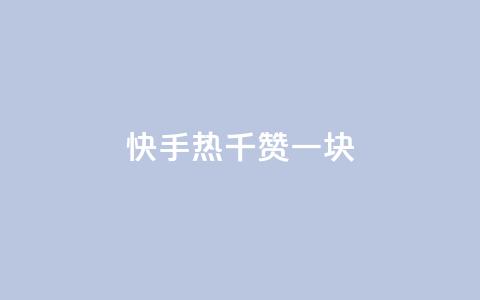 快手热.1千赞一块 - 快手最新活动：1千赞即可获得1元奖励，赶快参与！~  第1张