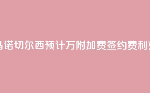罗马诺:切尔西预计3400万+附加费签约费利克斯 第1张 罗马诺:切尔西预计3400万+附加费签约费利克斯 第1张