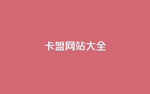 卡盟网站大全 - 全面解析各类卡盟网站推荐与优势! 第1张 卡盟网站大全 - 全面解析各类卡盟网站推荐与优势! 第1张