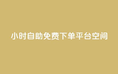 24小时自助免费下单平台qq空间 - 24小时免费自助下单平台全新上线! 第1张 24小时自助免费下单平台qq空间 - 24小时免费自助下单平台全新上线! 第1张