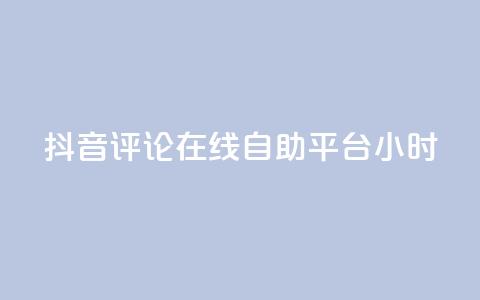 抖音评论在线自助平台24小时,0.01元领qq超级会员1年 - 卡盟在线刷钻官网 qq1毛钱10000赞 第1张 抖音评论在线自助平台24小时,0.01元领qq超级会员1年 - 卡盟在线刷钻官网 qq1毛钱10000赞 第1张