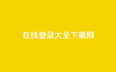 在线qq登录大全 第1张 在线qq登录大全 第1张