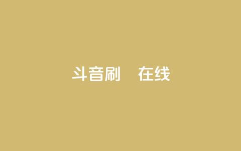 斗音刷讚在线24,qq空间点赞服务 - 拼多多在线刷助力网站 拼多多提现是靠运气吗 第1张 斗音刷讚在线24,qq空间点赞服务 - 拼多多在线刷助力网站 拼多多提现是靠运气吗 第1张