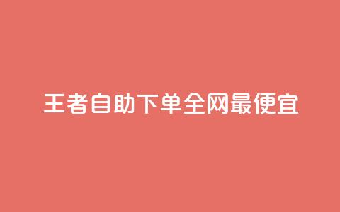 王者自助下单全网最便宜,快手引流软件全自动免费 - 子潇网络平台有哪些 10000个赞1毛 第1张 王者自助下单全网最便宜,快手引流软件全自动免费 - 子潇网络平台有哪些 10000个赞1毛 第1张