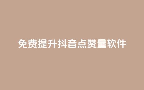 免费提升抖音点赞量软件 第1张 免费提升抖音点赞量软件 第1张