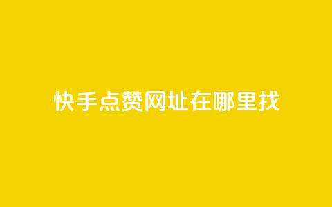 快手点赞网址在哪里找,qq空间说说赞真人点赞最低10 - 王者点赞官网网址 抖音1块钱20个赞 第1张 快手点赞网址在哪里找,qq空间说说赞真人点赞最低10 - 王者点赞官网网址 抖音1块钱20个赞 第1张