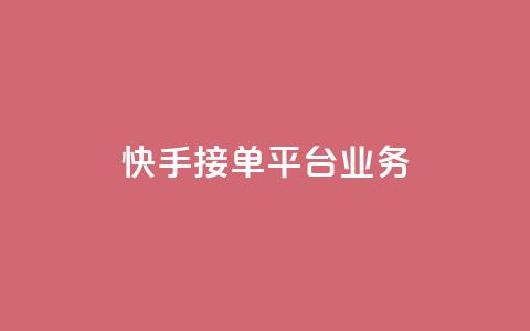 快手接单平台业务,卡盟低价自助下单网易云 - qq点赞充值入口 dy24小时下单平台粉丝 第1张 快手接单平台业务,卡盟低价自助下单网易云 - qq点赞充值入口 dy24小时下单平台粉丝 第1张