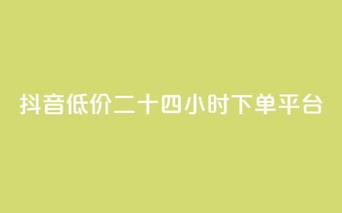 抖音低价二十四小时下单平台,点赞助手app下载快手 - 抖音做游戏短视频赚钱 点赞下单平台自助 第1张 抖音低价二十四小时下单平台,点赞助手app下载快手 - 抖音做游戏短视频赚钱 点赞下单平台自助 第1张