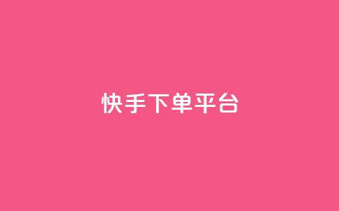 快手下单平台,1元涨100粉 - 抖音点赞免费24小时在线 卡盟社区低价货源对接  第1张
