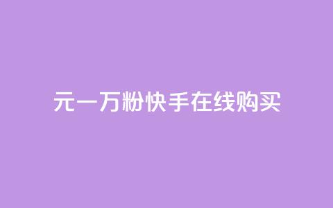 3元一万粉快手在线购买 - 快手粉丝量3元一万，轻松在线购买~  第1张
