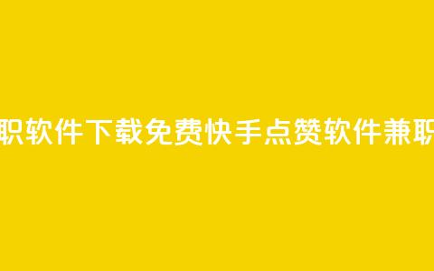 免费快手点赞兼职软件下载 - 免费快手点赞软件兼职下载教程!  第1张