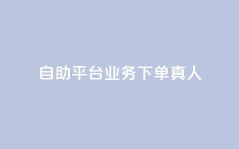 wb自助平台业务下单真人,小红书涨粉丝最快的方法 - 拼多多扫码助力软件 拼多多毕业季免费礼物入口 第1张 wb自助平台业务下单真人,小红书涨粉丝最快的方法 - 拼多多扫码助力软件 拼多多毕业季免费礼物入口 第1张